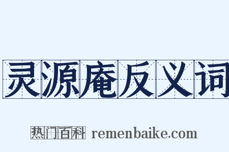 灵源庵反义词是什么意思的图片